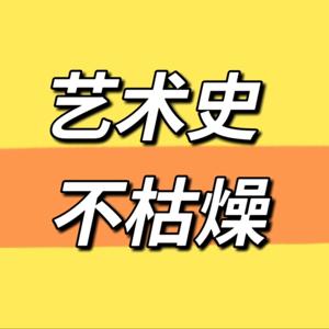 艺术史 不枯燥