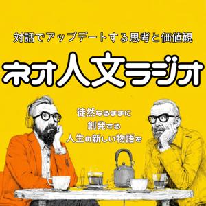 【ネオ人文ラジオ】対話でアップデートする思考と価値観