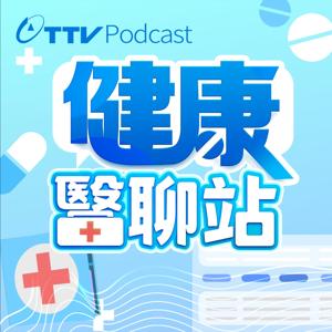 健康醫聊站