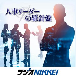 人事リーダーの羅針盤