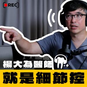 楊大為醫師就是細節控