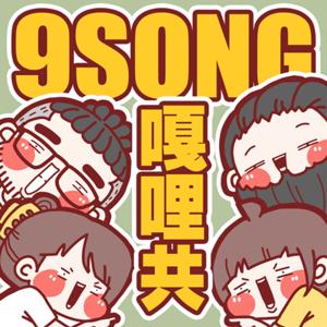 9Song嘎哩共