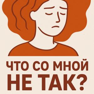 Что со мной не так?