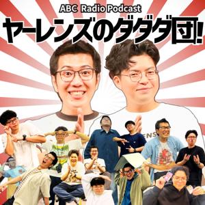 ツギハギ月曜日～ヤーレンズのダダダ団！～