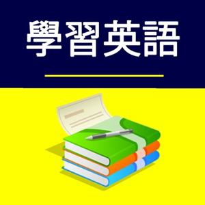 學習英語