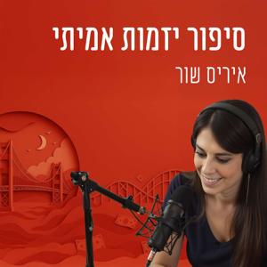 סיפור יזמות אמיתי | איריס שור