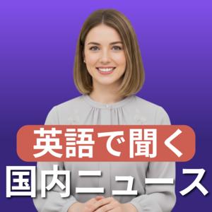 (睡眠用)英語で国内ニュース