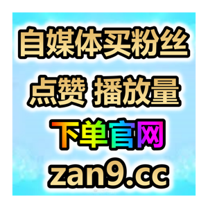 抖音  小红书 公众号、视频号、B站 买粉丝