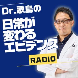 Dr.歌島の「日常が変わるエビデンス」ラジオ