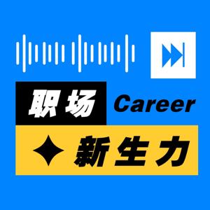 职场新生力