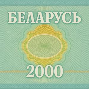 Беларусь-2000