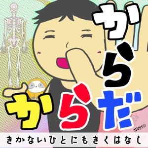 からだからだ 〜きかないひとにもきくはなし〜