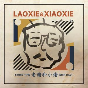 老谢和小谢 by 老谢&小谢