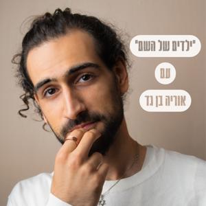 ילדים של השם