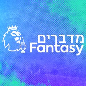 מדברים פנטזי