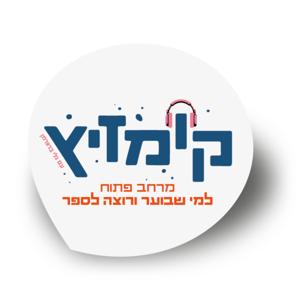 קומזיץ