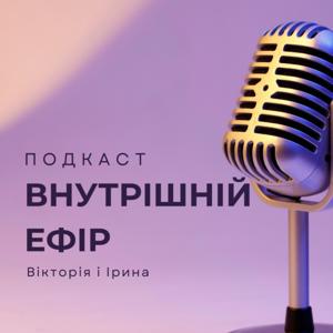 Внутрішній ефір