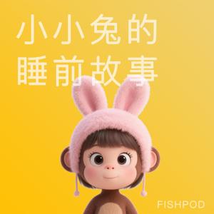 小小兔的睡前故事