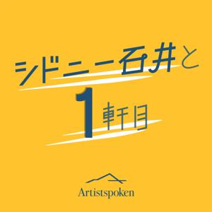 シドニー石井と1軒目 by Artistpoken