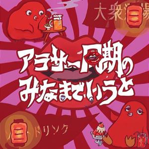 アラサー同期のみなまでいうと