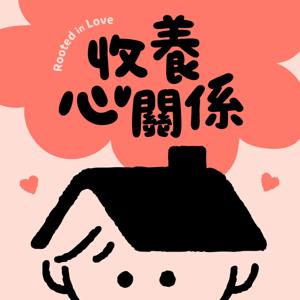 收養心關係 by 臺北市收出養家庭培力中心