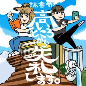 読書部、高いところから失礼します。