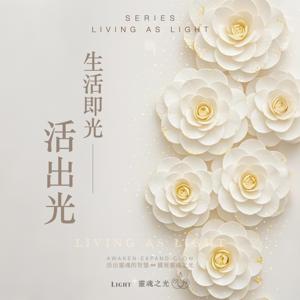 生活即光 Living as Light