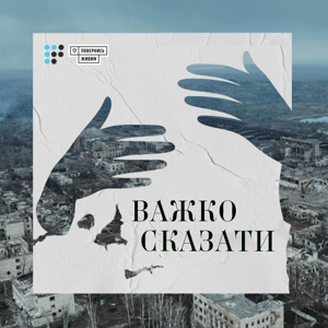Важко сказати