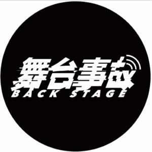 舞台事故BackStage