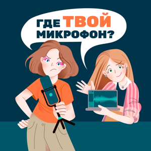 Где твой микрофон?