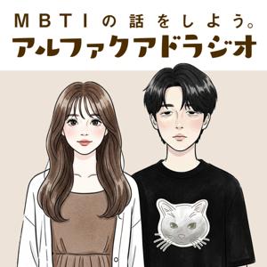 MBTIの話をしよう。アルファクアドラジオ