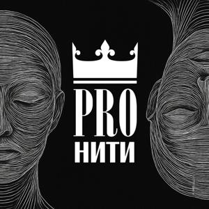PRO нити