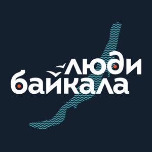 Люди Байкала