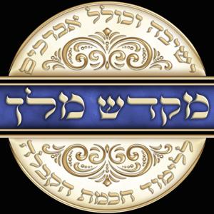 מקדש מלך | השער לפנימיות התורה