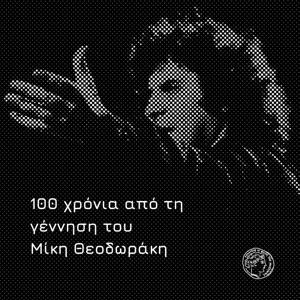 100 χρόνια από τη γέννηση του Μίκη Θεοδωράκη