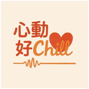 心動好Chill