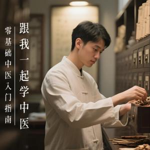 跟我一起学中医 | 零基础中医入门指南