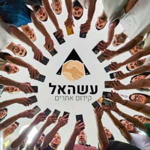 לשווק ולמנכ"ל כמו עשהאל