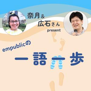 empublicの一語一歩