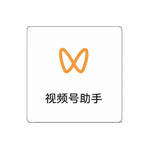 wechat视频号号助手投流自助下单官网海外频道 在线购买涨粉点赞