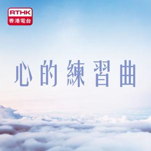 有你同行: 心的練習曲