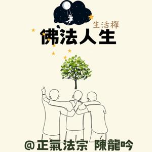 佛法人生(生活禪)