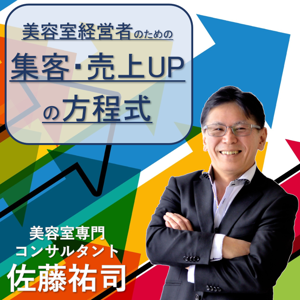 美容室経営者のための集客・売上アップの方程式