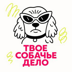 Твое собачье дело