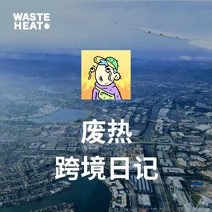废热跨境日记