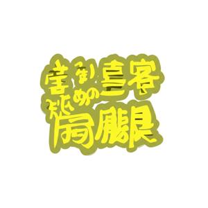 善き客のための閻魔帳