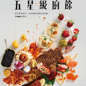 五星級廚餘