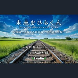 未来をひらく人 – Peace & Business Talk