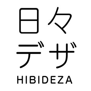 日々デザ