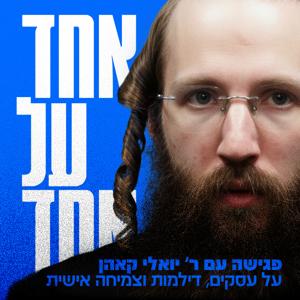 אחד על אחד - עם ר' יואלי קאהן